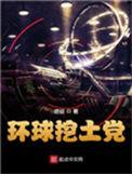 环球挖土党无错
