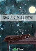 穿成古文女主对照组 林果冻笔趣阁