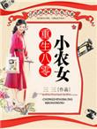 重生八零小农妇种田养娃记