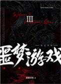 欢迎来噩梦游戏18r文
