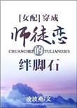 穿成师徒恋的绊脚石姚仙依
