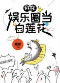 咸鱼精在娱乐圈当白莲花TXT