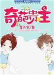 奇葩贵主by