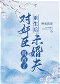 重生后对男主好的古代
