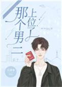 那个男二上位了b