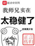 我师兄实在太稳健了敖乙结局