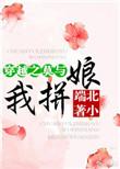 莫与我拼娘全文免费阅读