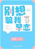 别想骗我早恋全文阅读