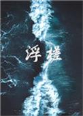 浮槎来去意思