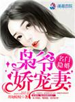 名门隐婚枭爷的娇宠妻