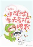 小狼狗每天都在撩我无错乱
