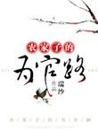 农家子的为官路番外