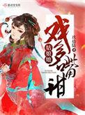 姑娘她戏多嘴甜全文免费阅读