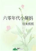 六零年代小舅妈136章