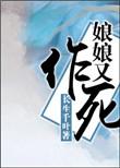 娘娘又跑了全文免费跑了免费全文