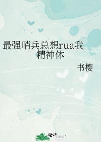 最强哨兵总想RUA我精神体 完结了吗