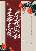 王爷总想弄死我