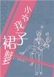 小爷我裙子贼多完整版笔趣阁
