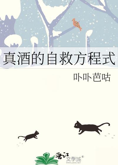 真酒的自救方程式丘锅锅