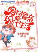 废柴皇帝的现代生活漫画