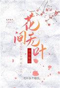 无花无酒不作眠