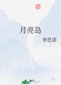 月亮岛中学