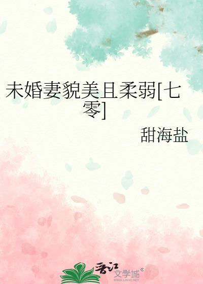 未婚妻不对劲[穿书