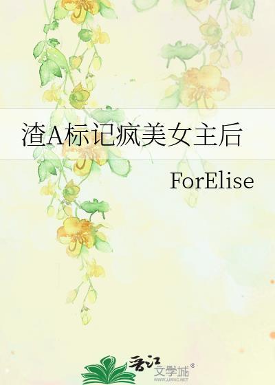 渣a标记疯美女主后gl