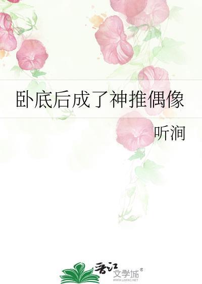 成为卧底后我失忆了