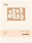 生姜生姜我是香菜的