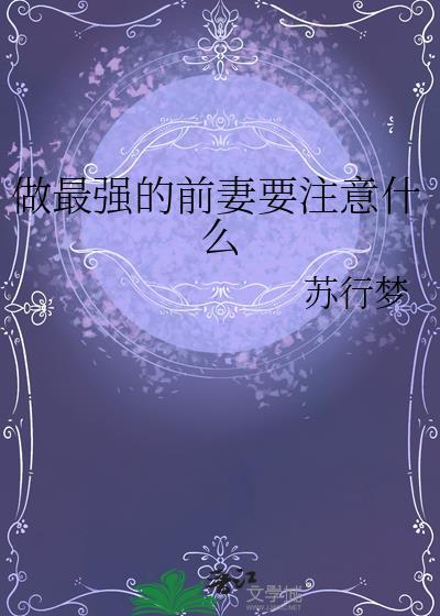 最强前妻电视剧