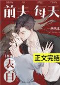 前夫每天来表白by西风来