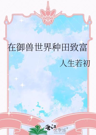 在御兽世界种田致富(人生若初)