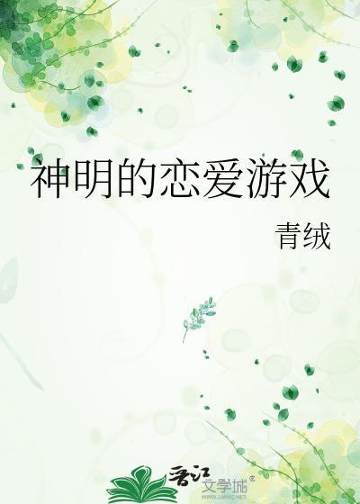 神明的恋爱游戏木鱼歌