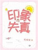印像失真by