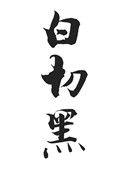 白切黑推荐