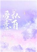 爱意私有 阿门