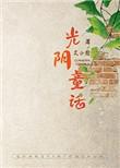 光阴童话艾小图讲什么