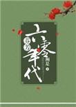 芬芳六零年代男主是谁