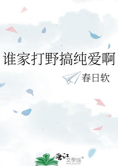 谁家打野搞纯爱啊笔趣阁