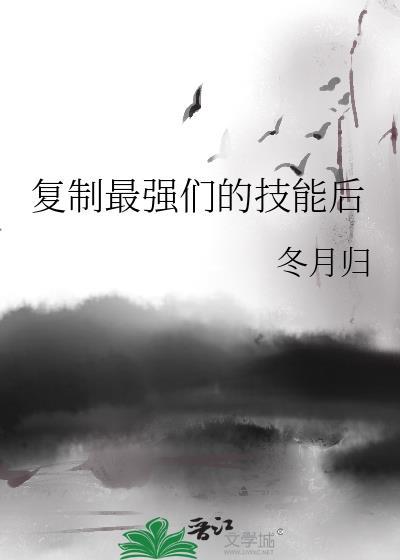 复制能力的动漫