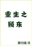 重生之顾东结局是什么