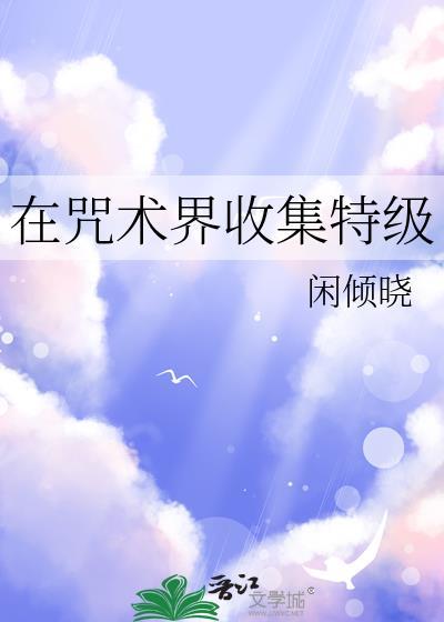 在咒术界收集特级23的背景设定