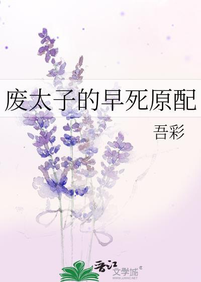 废太子的早死原配结局是什么