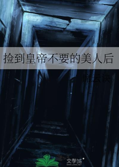 捡到一个皇后娘娘