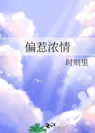 偏惹浓情番外