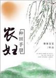 种田文农妇