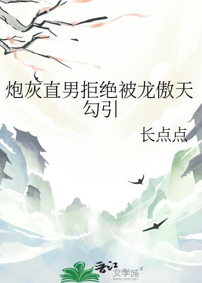 直男炮灰不需要爱情格格党