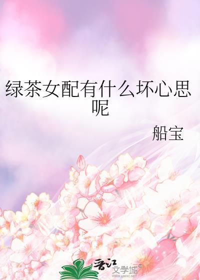 绿茶女配能有什么坏心思呢ai