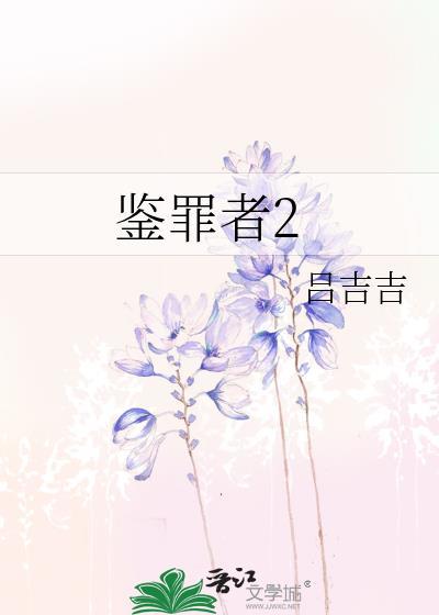 鉴罪者2全文TXT